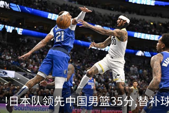 !日本队领先中国男篮35分,替补球员冲中国队做哭鼻子嘲讽