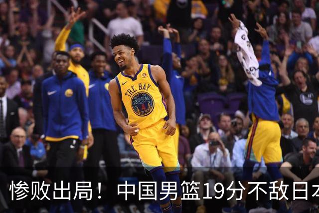 惨败出局！中国男篮19分不敌日本，无缘亚运会决赛，郭士强被批评