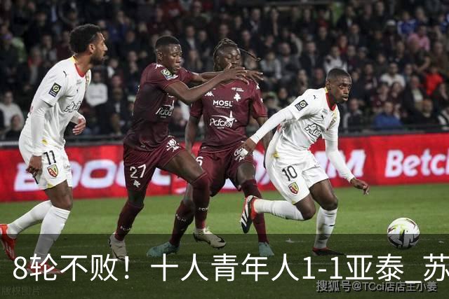 8轮不败！十人青年人1-1亚泰 苏宇亮救主梁诺恒直红木哈买提破门