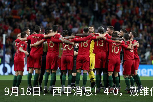 9月18日：西甲消息！4-0，戴维传射，李刚仁建功，马竞大胜奥萨苏纳升至第3